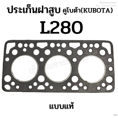 ประเก็นฝาสูบ รถไถคูโบต้า (KUBOTA) รุ่น L280 ขนาด 88 มิล. แบบแท้