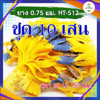 ยางแบน 10 เส้น สูตร 20 12 150 มม. ยางชุด ยางสำเร็จ สำหรับยิงหนังสติ๊กจีน รหัส HT-512  ขนาด 0.75 มม. สีเหลือง