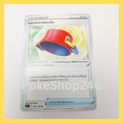 การ์ดโปเกมอน Pokemon ของแท้ การ์ด TRAINER หมวกนิรภัยหม้อ 091/100 U ชุด สตาร์เบิร์ท ของสะสม ของเล่น