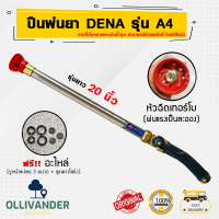 หัวพ่นฉีดยา หัวพ่นยาแรงดัน หัวพ่นยาแรงสูง ด้ามพ่นยา  dena รุ่น A4 (รุ่นยาว 20 นิ้ว) ปรับแรง ใกล้-ไกล ได้ในตัว