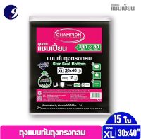 ถุงขยะดำ CHAMPION แชมเปี้ยนก้นถุงทรงกลม ขนาด 30*40 นิ้ว 15 ใบพร้อมที่มัดปากใช้งานง่าย ดึงทีละใบ ราคาคุ้มค่าประหยัดกว่า มีของพร้อมส่ง