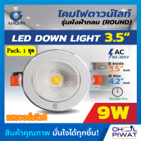 IWACHI โคมไฟดาวน์ไลท์ LED ดาวไลท์ LED โคมฝังฝ้า LED โคมไฟ LED โคมไฟเพดาน LED Downlight LED รุ่นปรับองศาแสงได้ 3.5 นิ้ว 9 วัตต์ IWACHI (แพ็ค 1 ชุด)