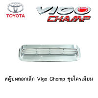 สคู๊ปหลอกเล็ก Toyota Vigo Champ ชุบโครเมี่ยม