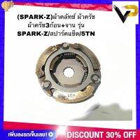 ผ้าคลัทช์ ผ้าครัช ผ้าครัช3ก้อน+จาน รุ่น SPARK-Z/สปาร์คแซ็ด/5TN