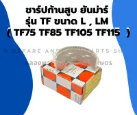 ชาร์ปก้านสูบ ยันม่าร์ รุ่น TF ขนาด L , LM ( TF75 TF85 TF105 TF115  ) ชาร์ป ชาร์ปยันม่า ชาร์ปก้านสูบtf ชาร์ปtflm ช้าฟก้านสูบTF ชาร์ปก้านสูบTF105LM