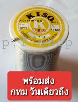 ตะกั่วบัดกีั ยี่ห้อ Kiso  ขนาด 1.6mm หนัก 1 ปอนด์ คุณภาพสูง มีน้ำยาอยู่ในเส้้นตะกั่ว ใช้สำหรับเชื่อม อุปกรณ์อิเล็กทรอนิกส์ทั่วไป