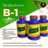 น้ำยาเร่งราก วิตามิน B1 บีวันสตาร์ท เหมาะสำหรับ กิ่งตอน ปักชำ และ แช่เมล็ดพันธุ์พืช Multi Plant Vitamin B-1 และบีวัน สตาร์ท