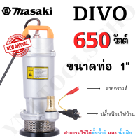 MASAKI ของแท้ ปั๊มแช่ Infusion pump ปั๊มดูดน้ำ ขนาด 1 นิ้ว กำลัง 650วัตต์ โคตรคุ้ม