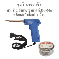 Sportty หัวแร้งแช่ 2 จังหวะ ปรับวัตต์ 30w-70w พร้อมตะกั่วบัดกรี 1 ม้วน