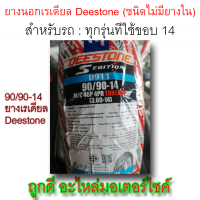 ยางนอก! Deestone Scooter Tire (ชนิดไม่มียางใน) ขนาด 90/90-14 M/C 46P 4PR TUBELESS (3.00-14) ลายD911ลายไฟ ใช้ได้กับรถขอบ14!!!