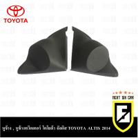 HOT** หูช้าง ALTIS 2014-2017 ช่องใส่เสียงแหลม ทวิตเตอร์ TOYOTA โตโยต้า อัลติส ติดรถยนต์ ลำโพงเครื่องเสียงติดรถยนต์ ส่งด่วน เครื่อง เสียง ติด รถยนต์ ชุด เครื่อง เสียง รถยนต์ ติดเครื่อง เสียง รถยนต์ เครื่อง เสียง รถยนต์ ฟัง ใน บ้าน