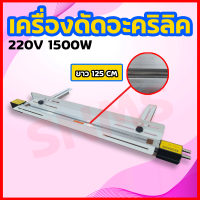 เครื่องดัดอะคริลิคร้อนเครื่องดัดแผ่นพลาสติก รุ่นHZ-1300W  220V 1500W