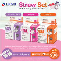 ลดพิเศษ5% RICHELL (ริเชล) Straw Set อะไหล่หลอดดูดสำหรับแก้วหัดดื่ม