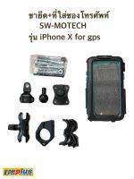 ขายึด+ที่ใสซองโทรศัพท์ SW-MOTECH รุ่น iPhone x  For GPS mount