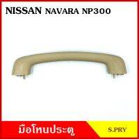 S.PRY มือโหน หลังคา รถยนต์ NISSAN NAVARA NP300 นิสสัน นาวาร่า มือจับ มือโหนหลังคา มือโหนรถยนต์ A363 อันละ