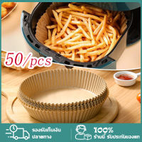 50แผ่ อุปกรณ์เสริมหม้อทอดไร้น้ำมัน กระดาษรองหม้อทอด กระดาษหม้อทอด กระดาษไขรองอบ รองทอด วงกลม แบบใช้แล้วทิ้ง สําหรับเตาอบ