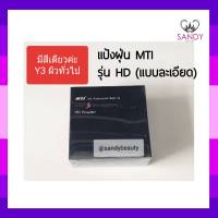 แท้100% แป้งฝุ่น MTI เอ็มทีไอ รุ่นHD powder กล่องสีดำ 10กรัม เนื้อละเอียด ติดทน เหมาะสำหรับมืออาชีพ