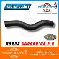 ท่อน้ำบน ท่อยางหม้อน้ำบน Accord แอคคอร์ด ปี 08 2.0 ของแท้ HONDA ( รหัส 19501-R60-U01 )