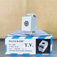 ปลั๊กทีวี ปลั๊ก T.V. ปลั๊กTV. เต้ารับทีวี MATSUKAMI รุ่น M.S.1992 Pintype Television Terminal