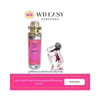 น้ำหอมฉีดกาย กลิ่น SO SEXY แบรนด์ WD EASY PAFUMES ขนาด 30 มล. กลิ่นหอมติดทนนาน