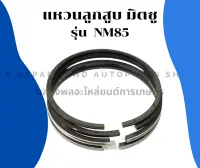 แหวนลูกสูบ มิตซู รุ่น NM85 แหวนลูกสูบมิตซู แหวนลูกสูบnm85 แหวนสูบnm85 แหวนลูกสูบNM แหวนสูบNM แหวนสูบมิตซู