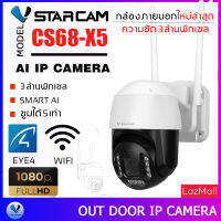 Vstarcam กล้องวงจรปิดใช้ภายนอก รุ่น CS68-X5 ซูมได้5เท่า ความละเอียด3ล้านพิกเซล By.SHOP-Vstarcam