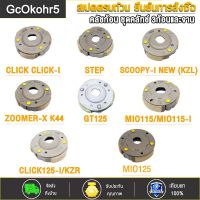 GcOkohr5 คลัชก้อน CLICK CLICK-I / KZR/CLICK125-I/CLICK125 PCX / ICON/SCOOPY/SCOOPY-I NEW (KZL)/  SCOOPY-I NEW/ZOOMERX K44/BEAT-FI /  STEP/  MIO115/MIO115-I /MIO125/GT125/SPARK115-I /SPARK135ชุดคลัทช์ 3ก้อนและจาน