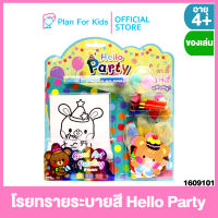 Plan for Kids ของเล่น Hello Party ชุด โรยทรายระบายสี : Sand Art Painting #แผ่นโรยทราย สติ๊กเกอร์โรยทราย โรยทรายสี