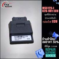 กล่องไฟ ECU MSX125i รหัส 38770-K26-901 ควรสั่งตามรหัสของ กล่องไฟ ECU