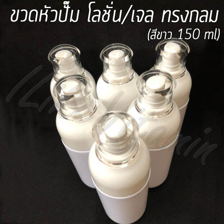 ขวดพลาสติก-หัวปั๊ม-โลชั่น-เจล-สีขาว-ทรงกลม-ขนาด-150-ml-พร้อมส่ง