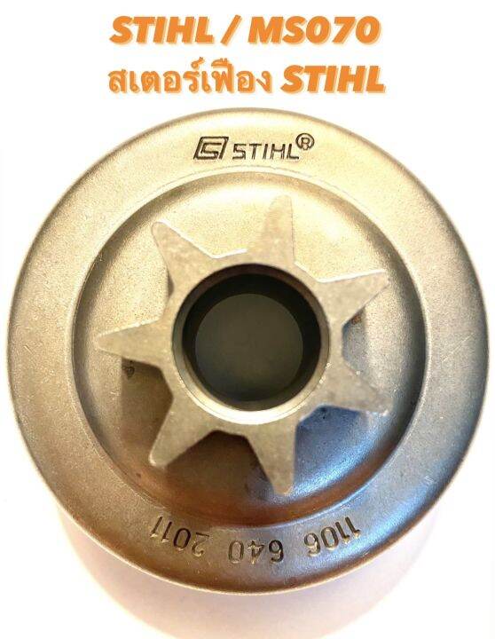 stihl-ms070-อะไหล่เลื่อยโซ่-สเตอร์เฟือง-stihl-070-ถ้วย-คลัทช์-สเตอร์-เลื่อยใหญ่-คลัทช์-เฟือง-สเตอร์-เฟือง-โซ่-สเตอร์-เฟือง-สติล-070
