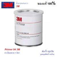 3M Primer 94 น้ำยาช่วยการยึดเกาะผิวขอบงานสติกเกอร์ เทปกาวอคริลิก 4229 1 qt