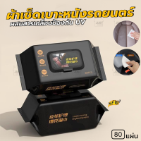 ผ้าเช็ดเบาะหนังรถยนต์ ผ้าเปี็ยกเช็ดรถ ทิชชู่ (80เเผ่น) สูตร ผสมสารป้องกัน UV จากแสงแดดที่ทำลายเบาะรถ ใช้งานง่ายสะอาดไม่ถึง 1 นาที