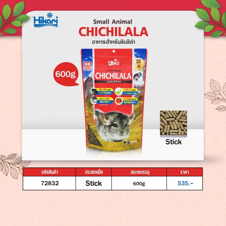 hikari-chichilala-อาหารสำหรับชินชิล่า-รูปแบบแท่งให้น้องได้หยิบแทะๆ-เคี้ยวๆ-600g