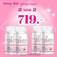 Vevy Zol Gluta max  (4 กป.มี 240 แคปซูล)