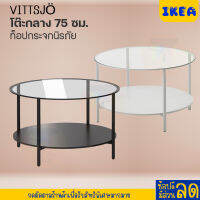 IKEA:อิเกีย อีเกียโต๊ะกลาง  75 ซม. ท็อปกระจกนิรภัย ทำความสะอาดง่าย ไม่เป็นคราบ