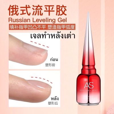 เจลทำหลังเต่า เจลเสริมหน้าเล็บ AS Russian Leveling Gel เพิ่มความนูน ปรับหน้าเล็บให้เรียบ 15ml พร้อมส่ง!