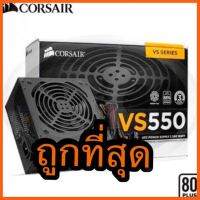 สินค้าขายดี POWER SUPPLY (อุปกรณ์จ่ายไฟ) CORSAIR VS550 550W ( 80+ ) ( CP-9020171-NA ) กำลังไฟสูงสุด 550 W ##ที่ชาร์จ แท็บเล็ต ไร้สาย เสียง หูฟัง เคส Airpodss ลำโพง Wireless Bluetooth โทรศัพท์ USB ปลั๊ก เมาท์ HDMI สายคอมพิวเตอร์