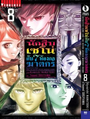 นักสืบเซโน่กับ7ห้องกลฆาตกร เล่ม 8 จบ