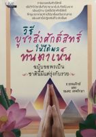 หนังสือ ความเชื่อ : วิธีบูชาสิ่งศักดิ์สิทธิ์ให้ได้ผลทันตาเห็น ฉบับ ขอพรเป็น ชาตินี้มีแต่รุ่งกับรวย