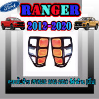 ครอบไฟท้าย/ฝาไฟท้าย  ฟอร์ด เรนเจอร์  FORD  Ranger 2012-2020 สีดำด้าน (มีไฟ)
