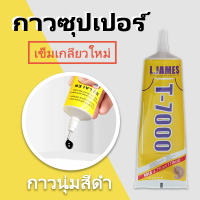 T7000 กาวติดพลาสติก pvc กาวสีดำ กาวเชื่อมพลาสติก กาวอเนกประสงค์ กาวพลาสติก   ซ่อมโทรศัพท์มือถือ โลหะ หน้าจอ 50ML 110ML