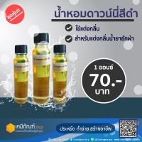 น้ำหอมแต่งกลิ่น น้ำยาปรับผ้านุ่ม น้ำยาซักผ้า น้ำหอมดาวน์นี่สีดำ 24 มล.