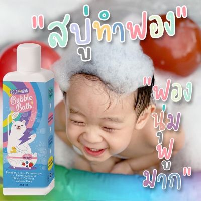 สบู่ทำฟอง บับเบิ้ลบาธ POLARBEAR BUBBLE BATH ขนาด 250 ML สบู่ทำฟองในอ่างอาบน้ำ