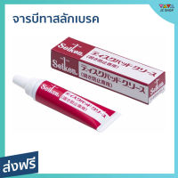 ?ขายดี? จารบีทาสลักเบรค Seiken ขนาด 60 กรัม ลดเสียงดังเวลาเหยียบเบรค CF305 - จาระบีเบรค จารบีสลักเบรค จาระบีทาเบรค จาระบีเบรก จารบี จารบีเบรค จารบีเบรก จาระบี จารบีทาเบรค DISC PAD GREASE