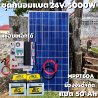 ชุดคอนโทรล 24V 5000W เพียวซายเวปแท้ ชาร์จเจอร์ MPPT 60A แผง Poly 340W พร้อมแบต 50Ah 2ลูก สายโซล่า 10 เมตร ติดตั้งพร้อมชุดควบคุมแบตเตอรี่ วงจรต่ำตัดพร้อมใช้ 24V DC to DC พร้อมใช้ สินค้ารับประกัน