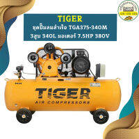 Tiger ชุดปั๊มลมสำเร็จ TGA375-340M 3สูบ 340L มอเตอร์ 7.5HP 380V