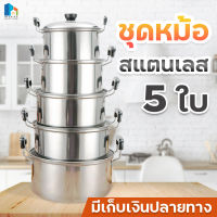 หม้อ เครื่องครัว หม้อต้มแขก ชุดหม้อ หม้อสแตนเลส หม้อนึ่ง ชุด 5 ชิ้น สแตนเลส 304 พร้อมหูหิ้วและฝาปิด หม้ออเนกประสงค์ สินค้าพร้อมจัดส่ง