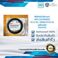 [98036594] ซีลล้อหน้า(ตัวนอก) 4X4 COLORADO ปี 12-20 / DMAX ปี 03-19_แท้ห้างGM