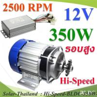 Hi-Speed BLDC 350W 12V มอเตอร์บลัสเลส รอบสูง 2500RPM พร้อมกล่องรันมอเตอร์ รุ่น Hi-Speed-BLDC-350W-12V